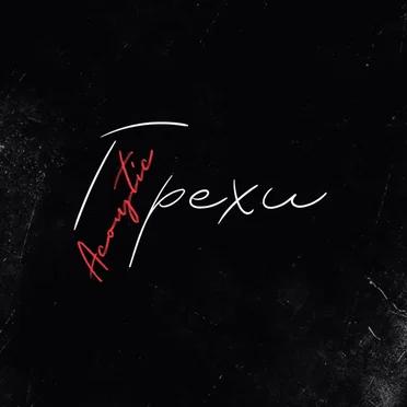 Грехи (acoustic)