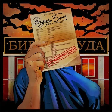 Профнепригоден by Вадяра Блюз - album cover