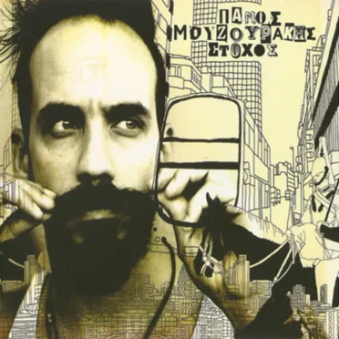 Στόχος by Πάνος Μουζουράκης - album cover