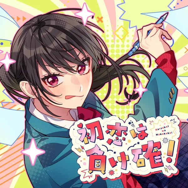 初恋は負け確!