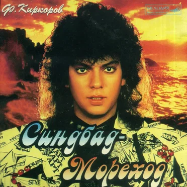 Синдбад-Мореход