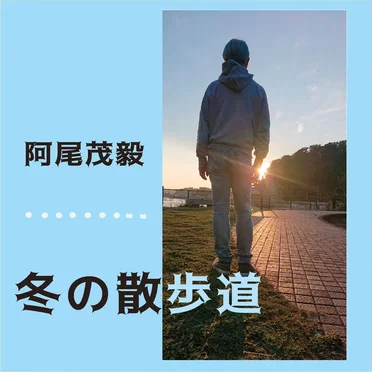 冬の散歩道