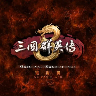 Heroes of the Three Kingdoms 8 (Original Soundtrack)