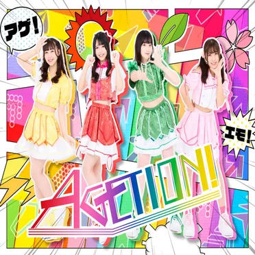 これが"AGETION!"