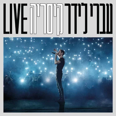Live קיסריה