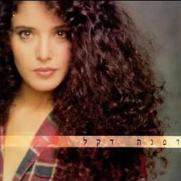 דפנה דקל
