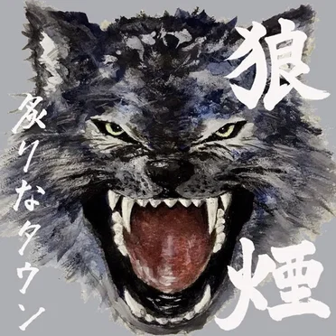 狼煙