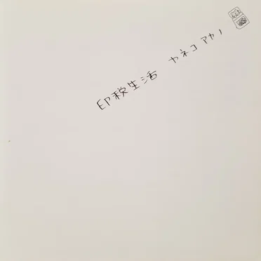 印税生活