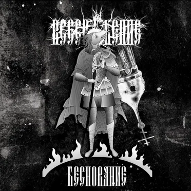 Беснование (Daemonomania)