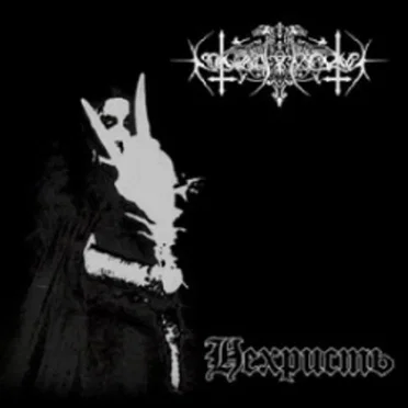 Нехристь by Nokturnal Mortum - album cover
