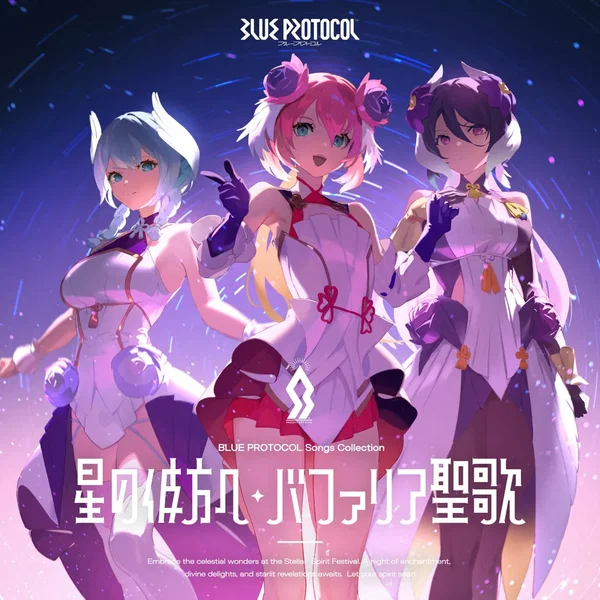 『BLUE PROTOCOL』Songs Collection「星の彼方へ / バファリア聖歌」