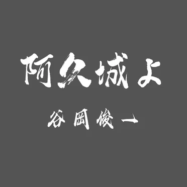 阿久城よ