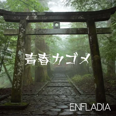 青春カゴメ