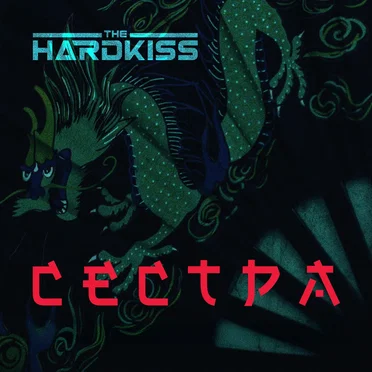 Сестра by The Hardkiss - album cover