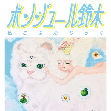 私こぶたちっく