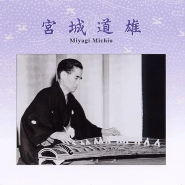 宮城道雄 by 宮城道雄 - album cover