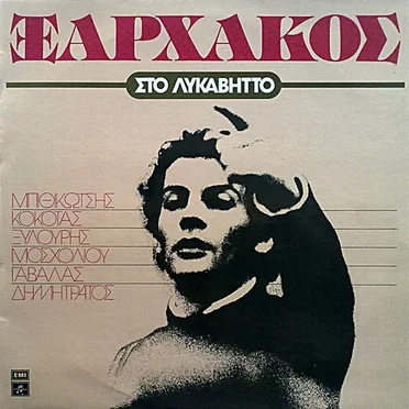 Στο Λυκαβηττό