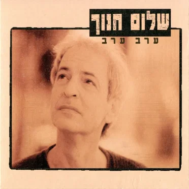 ערב ערב