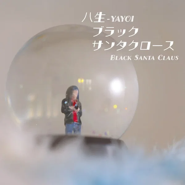 ブラックサンタクロース