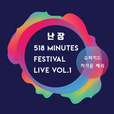 난장 518분 페스티벌 라이브 앨범 Vol.1 by 슈퍼키드 - album cover