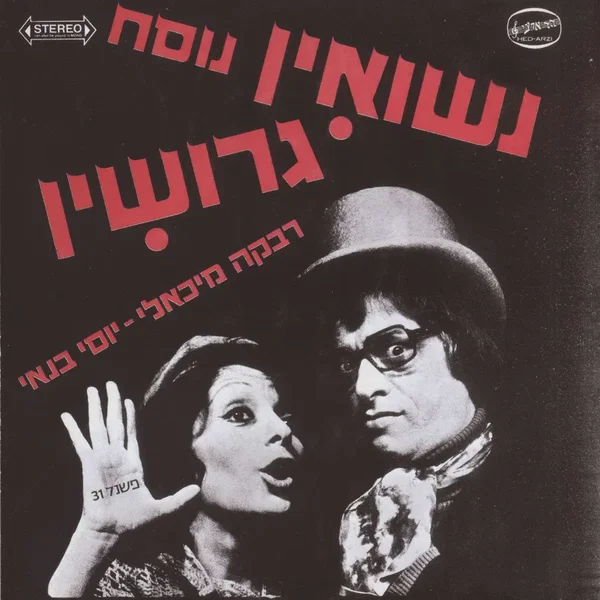 נשואין נוסח גרושין