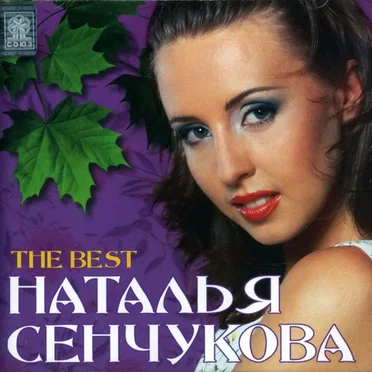 The Best by Наталья Сенчукова - album cover