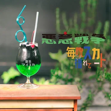 悪意戦争