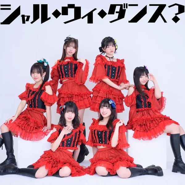 シャル・ウィ・ダンス？
