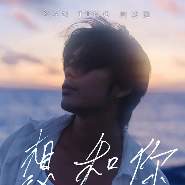 想和你