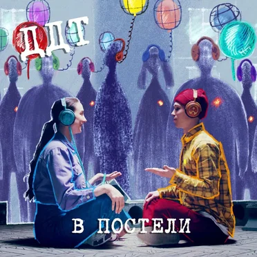 В постели