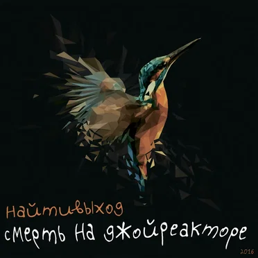 смерть на джойреакторе
