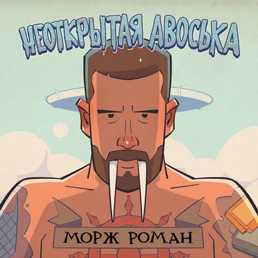 Морж роман by Неоткрытая Авоська - album cover