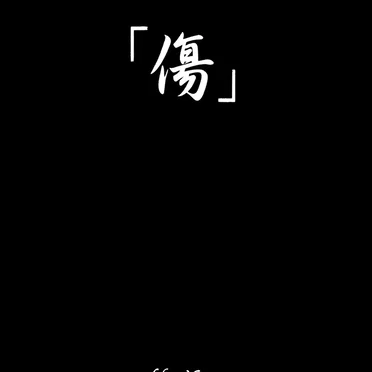 「傷」