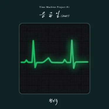 응급실 (2021)