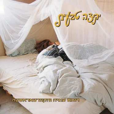 יקיצה טבעית by רותם עוגיה והקוורטאראסטה - album cover