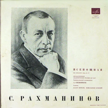 Всенощная