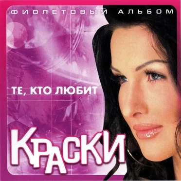 Те, кто любит (Фиолетовый альбом)