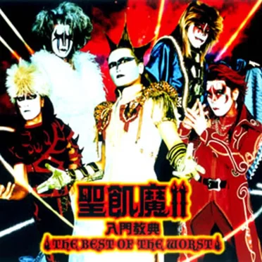 聖飢魔II 入門教典 THE BEST OF THE WORST