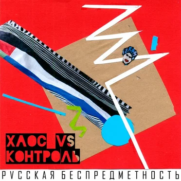 Хаос vs. Контроль