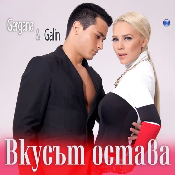 Вкусът остава