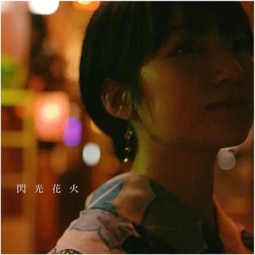 閃光花火