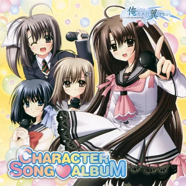 俺たちに翼はない キャラクターソングアルバム by Various Artists - album cover
