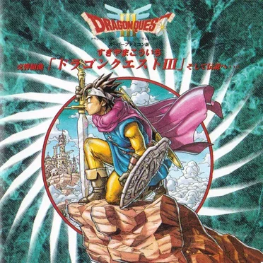 スーパーファミコン版 交響組曲 「ドラゴンクエストIII」そして伝説へ...