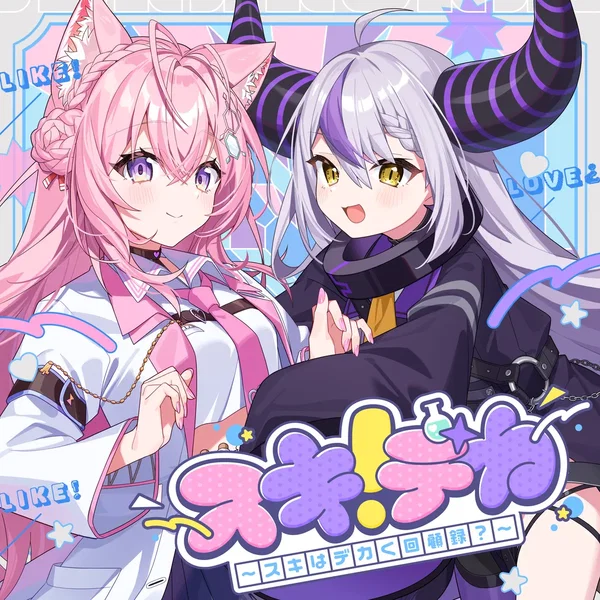 スキデカ！~スキはデカく回顧録？~