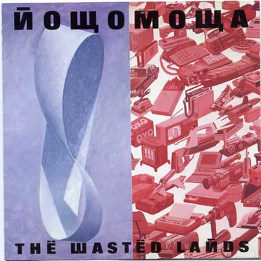 The Wasted Lands by Nowomova - album cover