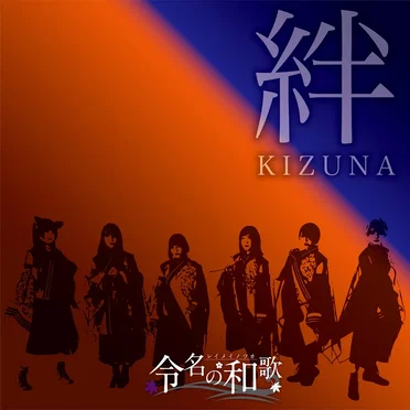 絆