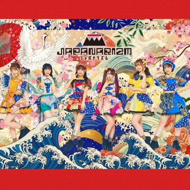 #今ジャパナリが熱い by JAPANARIZM - album cover