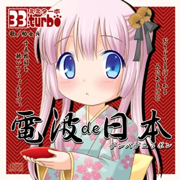 電波de日本