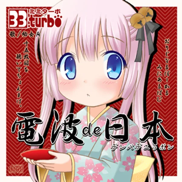 電波de日本