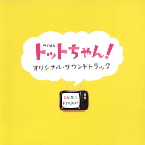 トットちゃん！ オリジナル・サウンドトラック